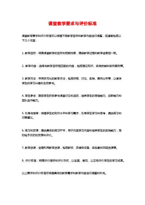 课堂教学要求与评价标准