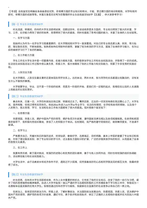 毕业生自我鉴定500字【五篇】