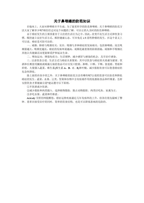 关于鼻咽癌的防范知识