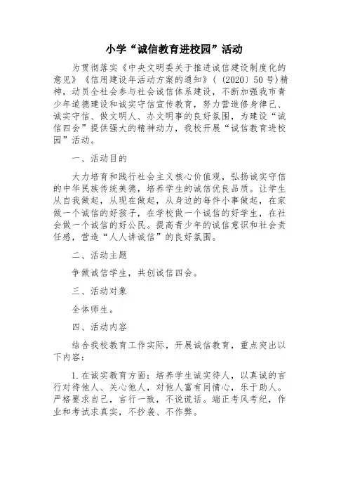 小学“诚信教育进校园”活动方案(2)