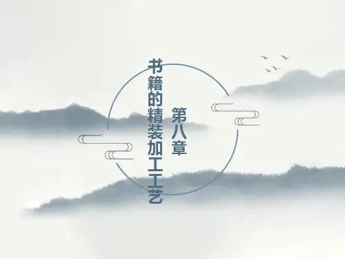 书籍的精装工艺