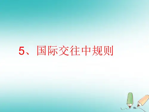 四年级品德与社会上册第一单元认识我自己5国际交往中的规则讲义全国公开课一等奖百校联赛微课赛课特等奖P
