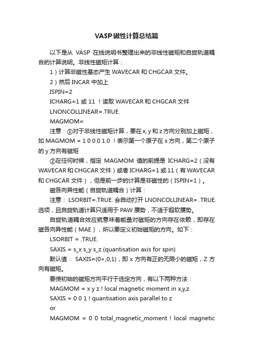 VASP磁性计算总结篇