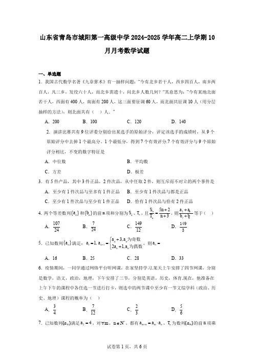 山东省青岛市城阳第一高级中学2024-2025学年高二上学期10月月考数学试题