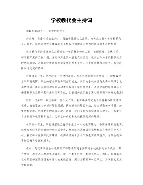 学校教代会主持词