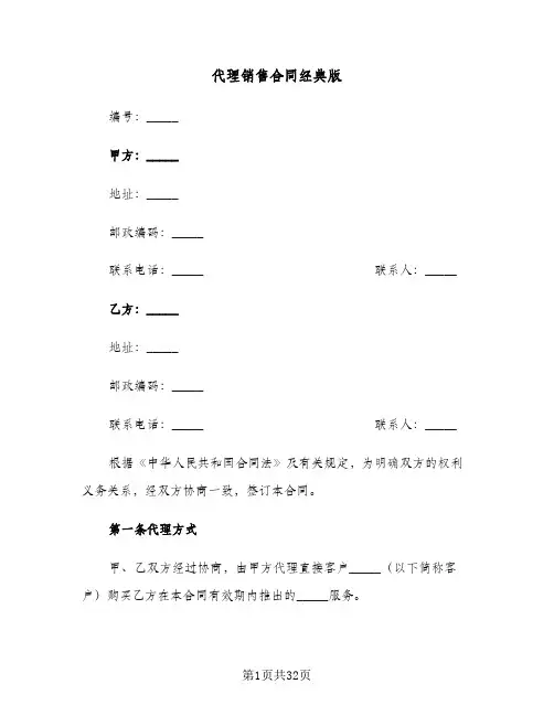 代理销售合同经典版(4篇)