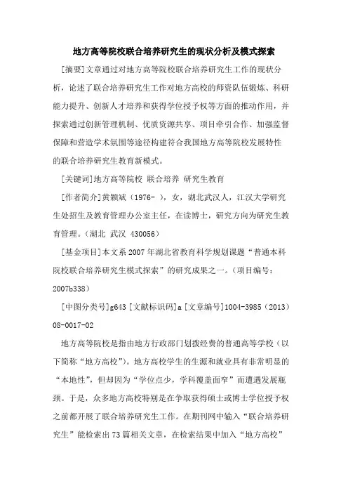 地方高等院校联合培养研究生的现状分析及模式探索