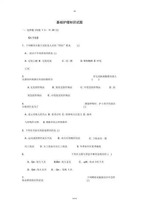 医学三基之基础护理知识试题及答案