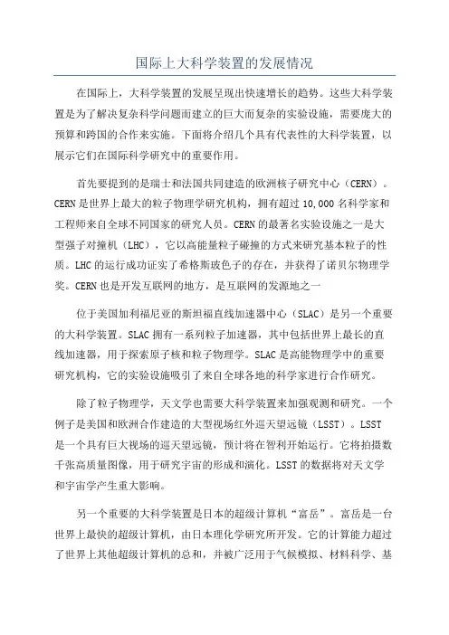 国际上大科学装置的发展情况
