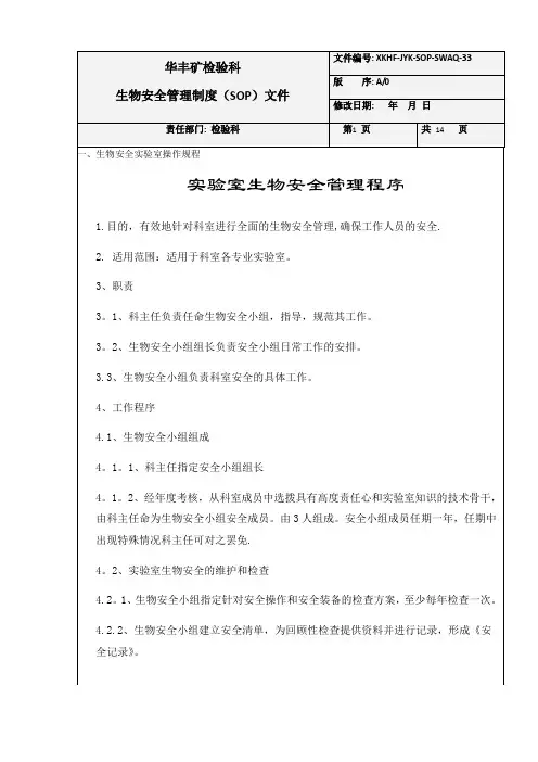 实验室技术规范和操作规程(总)