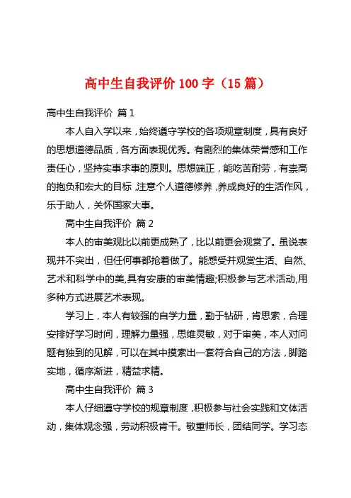 高中生自我评价100字(15篇)