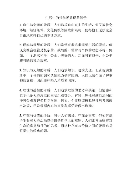 生活中的哲学矛盾现象例子