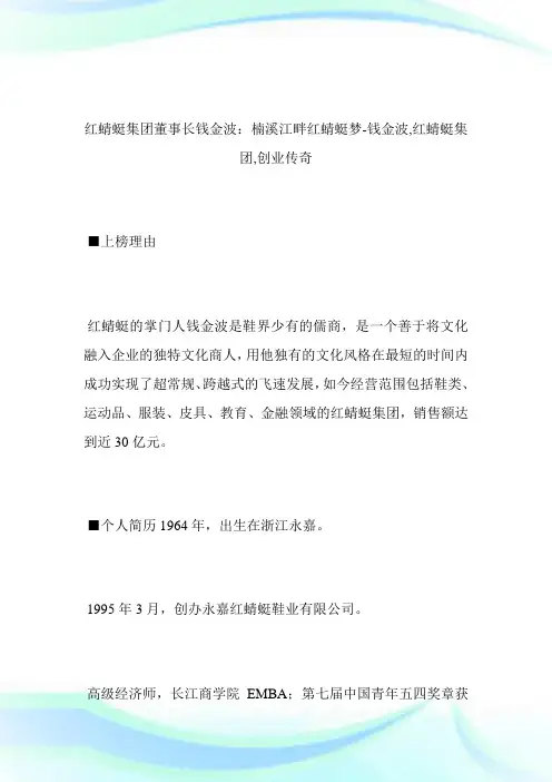 -红蜻蜓集团董事长钱金波：楠溪江畔红蜻蜓梦-钱金波,红蜻蜓集团,创业传奇--.doc