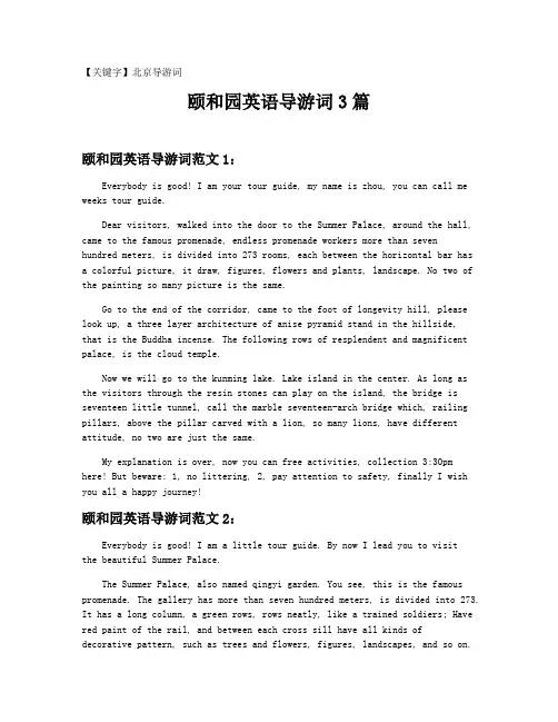 【北京导游词】颐和园英语导游词3篇