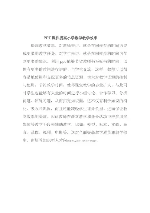 PPT课件提高小学数学教学效率