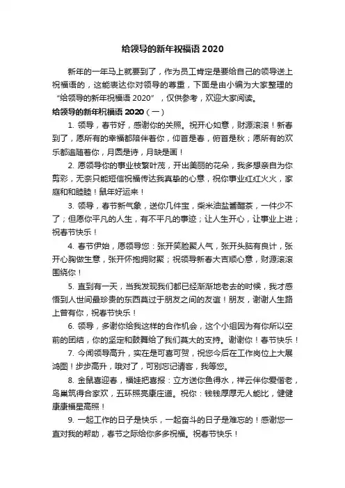 给领导的新年祝福语2020