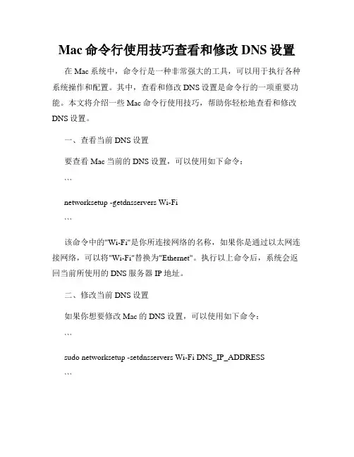 Mac命令行使用技巧查看和修改DNS设置