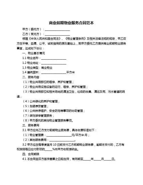 商业前期物业服务合同范本
