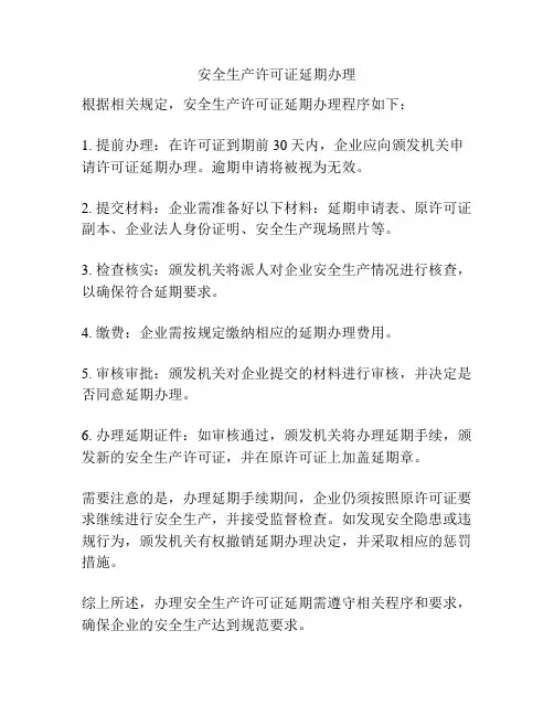 安全生产许可证延期办理