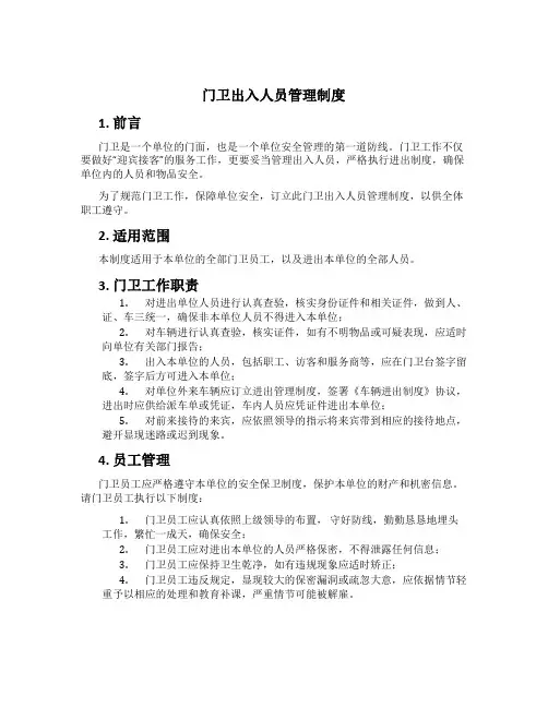 门卫出入人员管理制度