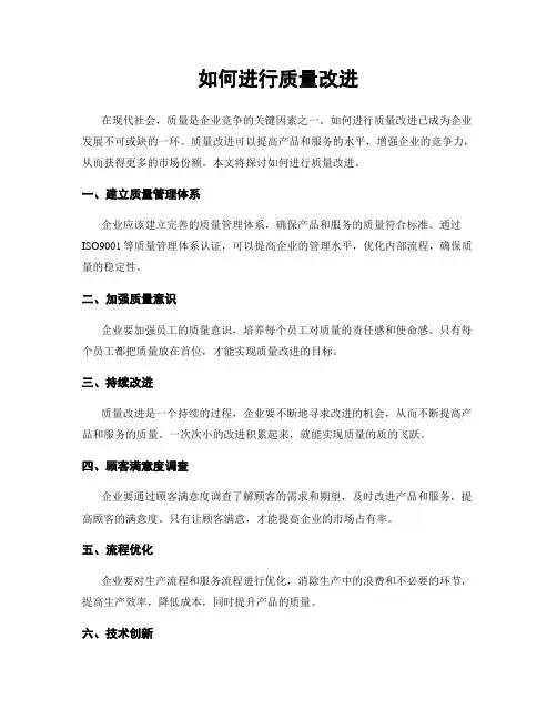 如何进行质量改进