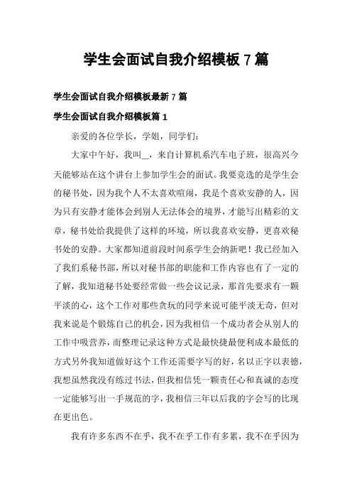 学生会面试自我介绍模板7篇