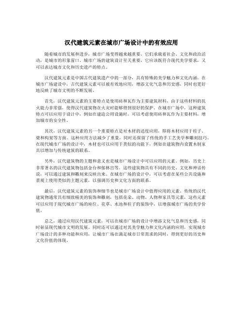 汉代建筑元素在城市广场设计中的有效应用