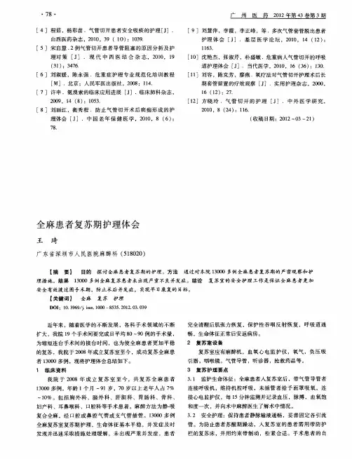 全麻患者复苏期护理体会
