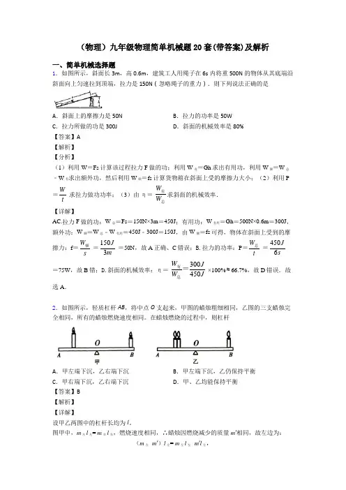 (物理)九年级物理简单机械题20套(带答案)及解析