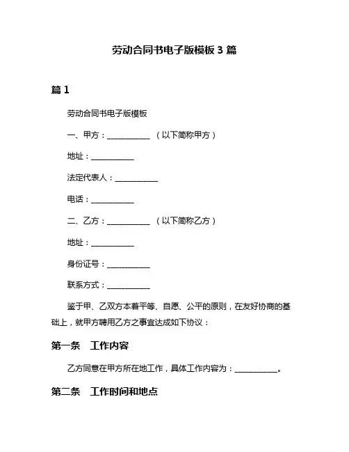 劳动合同书电子版模板3篇