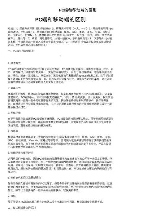 PC端和移动端的区别
