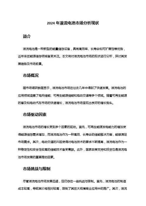 2024年液流电池市场分析现状