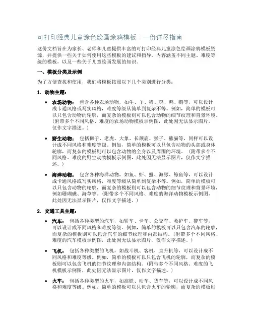 可打印经典儿童涂色绘画涂鸦模板