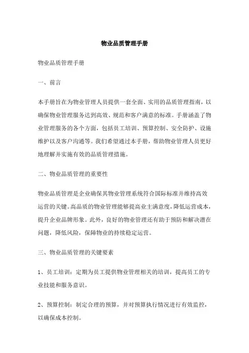 物业品质管理手册