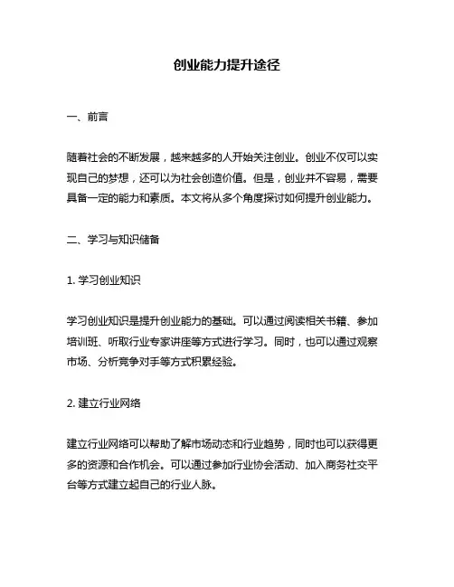 创业能力提升途径