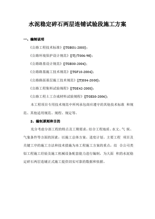 水泥稳定碎石基层试验段施工方案2层连铺