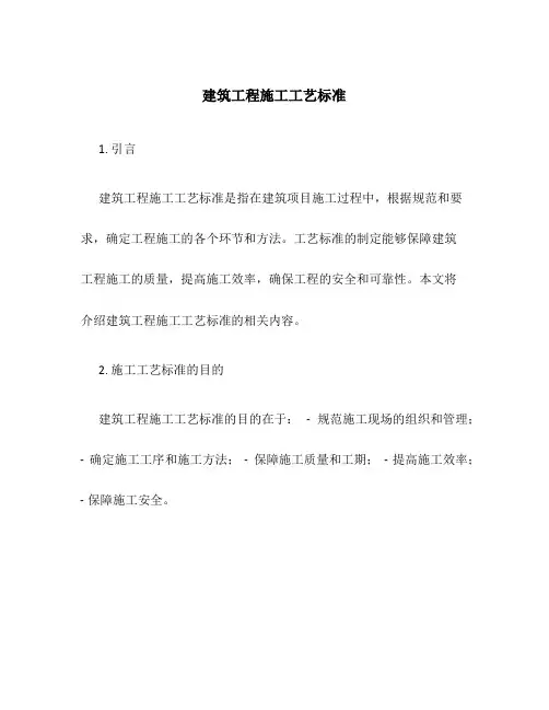 建筑工程施工工艺标准