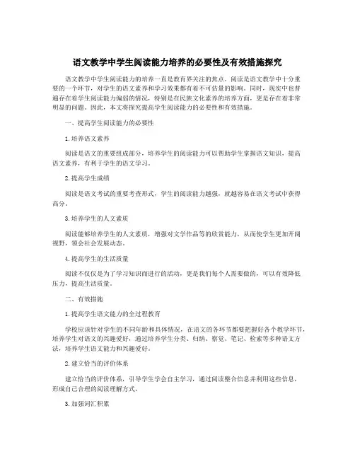 语文教学中学生阅读能力培养的必要性及有效措施探究