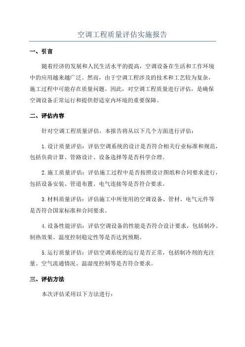 空调工程质量评估实施报告