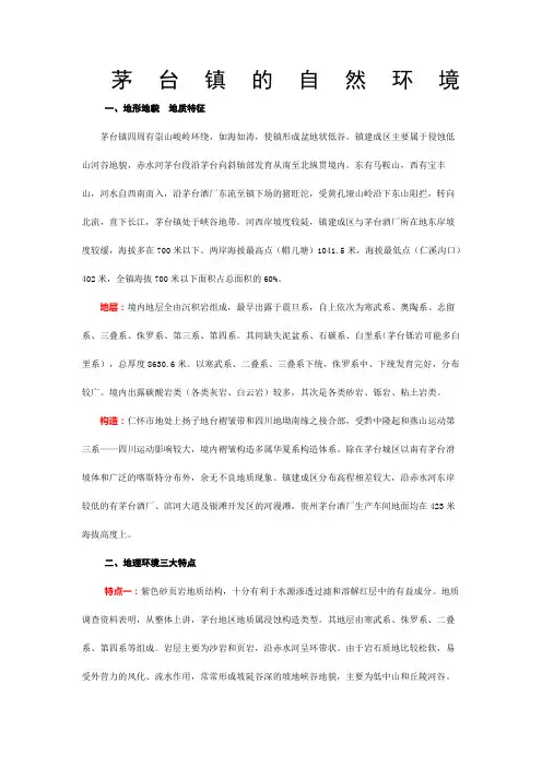 茅台镇的自然环境