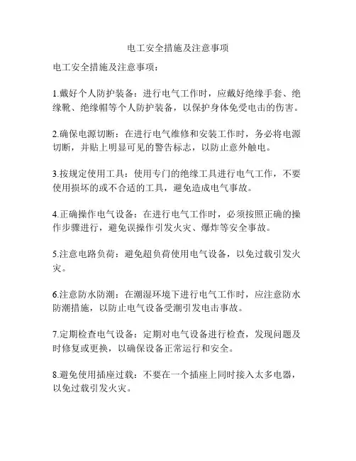 电工安全措施及注意事项