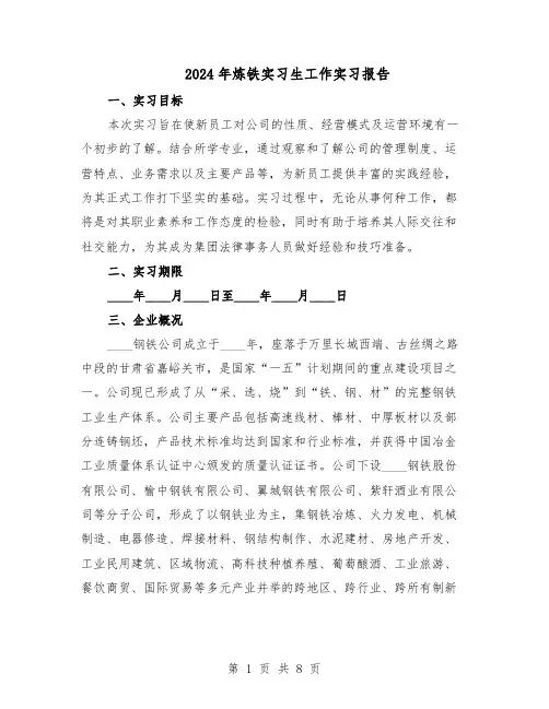 2024年炼铁实习生工作实习报告（4篇）