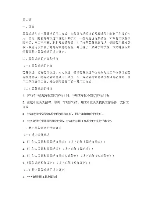 禁止劳务派遣的法律规定(3篇)