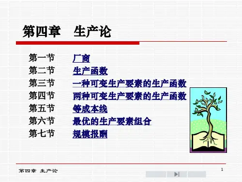 西方经济学第四章生产论