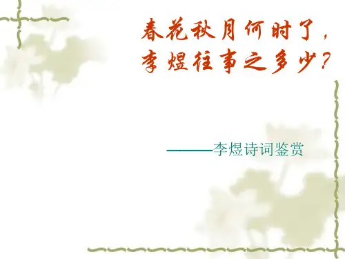 人教版选修《李煜的生平》ppt课件