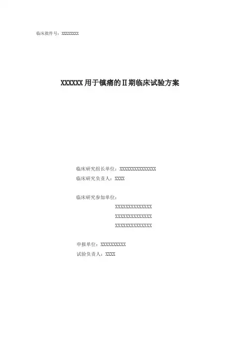 临床试验方案模板