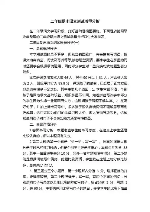 二年级期末语文测试质量分析