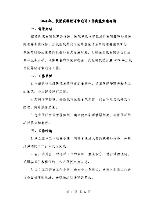 2024年三级医院等级评审迎评工作实施方案专题(2篇)