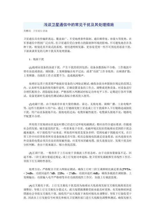 浅谈卫星通信中的常见干扰及其处理措施