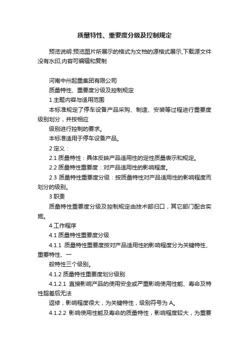 质量特性、重要度分级及控制规定